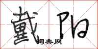 段相林戴阳行书怎么写