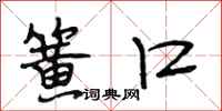 段相林簧口行书怎么写