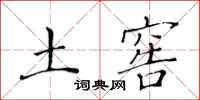 黄华生土窖楷书怎么写