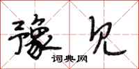 段相林豫见行书怎么写