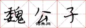 段相林魏公子行书怎么写