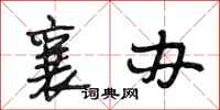 段相林襄办行书怎么写