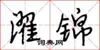 段相林濯锦行书怎么写