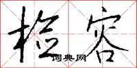钱沛云检容行书怎么写