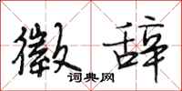 段相林徵辞行书怎么写