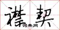 段相林襟契行书怎么写