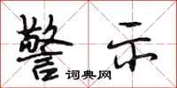段相林警示行书怎么写