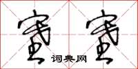 王冬龄塞塞草书怎么写