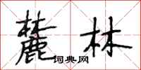 段相林麓林行书怎么写