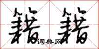 段相林籍籍行书怎么写
