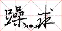 段相林躁求行书怎么写