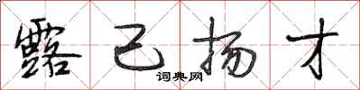 段相林露己扬才行书怎么写