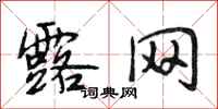段相林露网行书怎么写