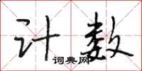 段相林计数行书怎么写
