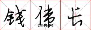 段相林钱伟长行书怎么写