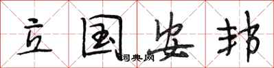 段相林立国安邦行书怎么写