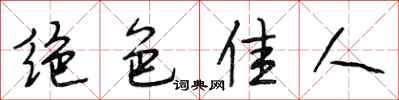 段相林绝色佳人行书怎么写