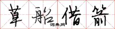 段相林草船借箭行书怎么写