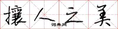 段相林攘人之美行书怎么写