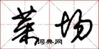 朱锡荣菜场草书怎么写