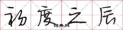 段相林初度之辰行书怎么写