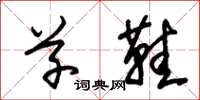 朱锡荣草鞋草书怎么写