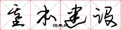 朱锡荣基本建设草书怎么写