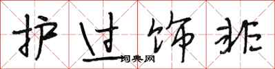 段相林护过饰非行书怎么写