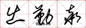朱锡荣出勤率草书怎么写