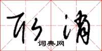 朱锡荣取消草书怎么写