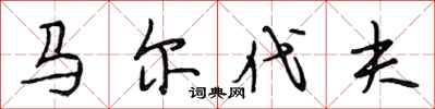 段相林马尔代夫行书怎么写