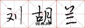 段相林刘胡兰行书怎么写