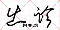 朱锡荣出诊草书怎么写