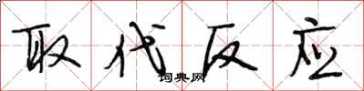 段相林取代反应行书怎么写