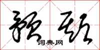 朱锡荣预期草书怎么写