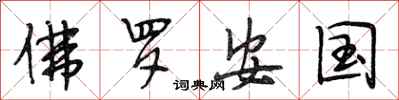 段相林佛罗安国行书怎么写