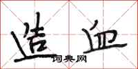 段相林造血行书怎么写