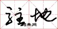 朱锡荣驻地草书怎么写