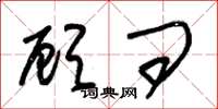 朱锡荣顾问草书怎么写