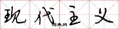 段相林现代主义行书怎么写