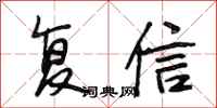段相林复信行书怎么写