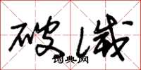 朱锡荣破灭草书怎么写