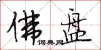 段相林佛盘行书怎么写