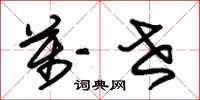 朱锡荣万世草书怎么写
