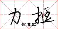 段相林力挺行书怎么写