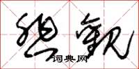 朱锡荣悲观草书怎么写