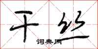 段相林干丝行书怎么写