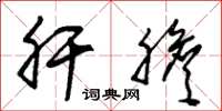 朱锡荣肝胆草书怎么写