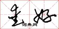 朱锡荣爱好草书怎么写