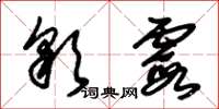 朱锡荣彩霞草书怎么写